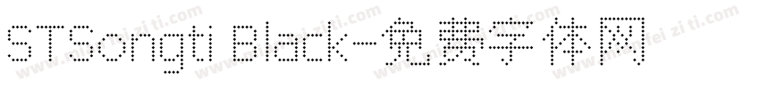 STSongti Black字体转换